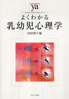 よくわかる乳幼児心理学 やわらかアカデミズム・「わかる」シリーズ