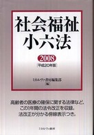 社会福祉小六法 平成20年版