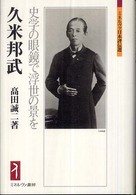 久米邦武 史学の眼鏡で浮世の景を ミネルヴァ日本評伝選