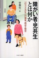 障がい者・児共生とは何か 「自立と共生」の福祉、教育・保育