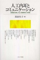 人工内耳とコミュニケーション 装用後の日常と「私」の変容をめぐる対話