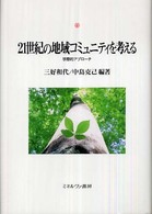 21世紀の地域ｺﾐｭﾆﾃｨを考える 学際的ｱﾌﾟﾛｰﾁ 神戸国際大学経済文化研究所叢書 ; 11