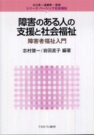 障害のある人の支援と社会福祉 障害者福祉入門 シリーズ・ベーシック社会福祉