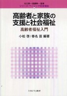 高齢者と家族の支援と社会福祉 高齢者福祉入門 ｼﾘｰｽﾞ･ﾍﾞｰｼｯｸ社会福祉 ; 5