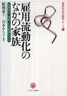 雇用流動化のなかの家族 企業社会・家族・生活保障システム 家族社会学研究シリーズ