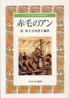 赤毛のアン シリーズもっと知りたい名作の世界 ; 10
