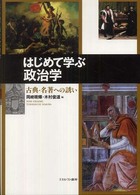 はじめて学ぶ政治学 古典・名著への誘い