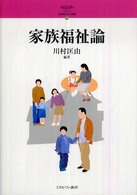 家族福祉論 シリーズ・21世紀の社会福祉 ; 13