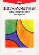 看護のための法学 自律的･主体的な看護をめざして 法学ｼﾘｰｽﾞ職場最前線 ; 1