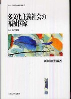 多文化主義社会の福祉国家 カナダの実験 シリーズ・現代の福祉国家