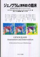 ジェノグラム(家系図)の臨床 家族関係の歴史に基づくアセスメントと介入