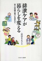 排泄ケアが暮らしを変える 百人百様の老いを支えて