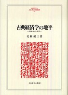 古典経済学の地平 理論・時代・背景 Minerva人文・社会科学叢書