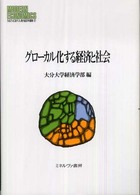 グローカル化する経済と社会 MINERVA現代経済学叢書