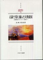 石炭で栄え滅んだ大英帝国 産業革命からサッチャー改革まで Minerva西洋史ライブラリー