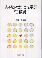 命のたいせつさを学ぶ性教育