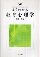 よくわかる教育心理学 やわらかアカデミズム・「わかる」シリーズ