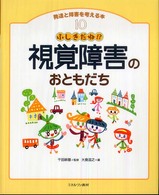 発達と障害を考える本 10 ふしぎだね!?視覚障害のおともだち