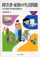 障害者・家族の生活問題 社会福祉の取り組む課題とは Minerva福祉ライブラリー