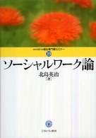 ソーシャルワーク論 MINERVA福祉専門職セミナー ; 19
