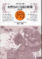 女性をめぐる法と政策 原理・体系・課題 シリーズ「女・あすに生きる」