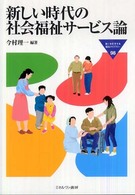 新しい時代の社会福祉サービス論 Minerva福祉ライブラリー