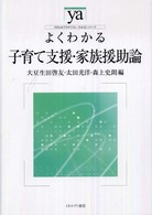 よくわかる子育て支援・家族援助論 やわらかアカデミズム・「わかる」シリーズ