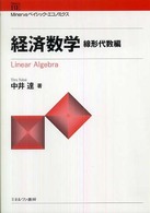 経済数学 線形代数編 Minervaベイシック・エコノミクス