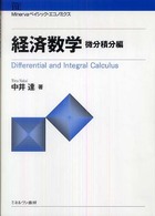 経済数学 微分積分編 Minervaベイシック・エコノミクス