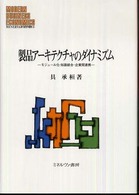 製品アーキテクチャのダイナミズム モジュール化・知識統合・企業間連携 MINERVA現代経営学叢書 = Modern business economics