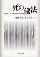 死の儀法 : 在宅死に見る葬の礼節･死生観