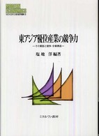 東アジア優位産業の競争力 その要因と競争・分業構造 MINERVA現代経済学叢書