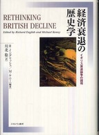 経済衰退の歴史学 イギリス衰退論争の諸相