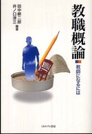 教職概論 教師になるには