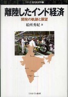 離陸したインド経済 開発の軌跡と展望 シリーズ・現代経済学