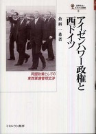 アイゼンハワー政権と西ドイツ 同盟政策としての東西軍備管理交渉 国際政治・日本外交叢書