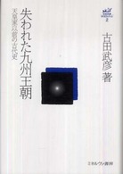 失われた九州王朝 天皇家以前の古代史 古田武彦・古代史コレクション