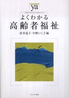 よくわかる高齢者福祉 やわらかｱｶﾃﾞﾐｽﾞﾑ･｢わかる｣ｼﾘｰｽﾞ