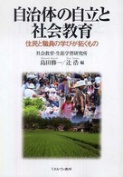 自治体の自立と社会教育 住民と職員の学びが拓くもの