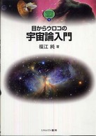 目からウロコの宇宙論入門