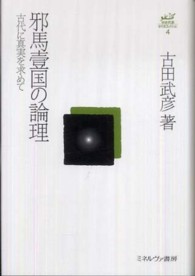 邪馬壹国の論理 古代に真実を求めて 古田武彦・古代史コレクション