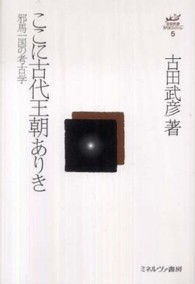 ここに古代王朝ありき 邪馬一国の考古学 古田武彦・古代史コレクション