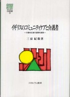 イギリスのコミュニティケアと介護者 介護者支援の国際的展開. MINERVA社会福祉叢書 ; 29