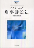 よくわかる刑事訴訟法
