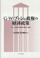 G・W・ブッシュ政権の経済政策 アメリカ保守主義の理念と現実