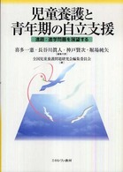 児童養護と青年期の自立支援 進路･進学問題を展望する