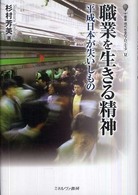 職業を生きる精神 平成日本が失いしもの 叢書現代社会のフロンティア ; 12