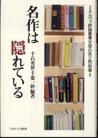 名作は隠れている ミネルヴァ評論叢書 : 文学の在り処 ; 別巻3