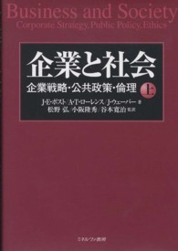 企業と社会 上 企業戦略・公共政策・倫理