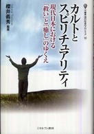 カルトとスピリチュアリティ 現代日本における「救い」と「癒し」のゆくえ 叢書現代社会のフロンティア ; 13